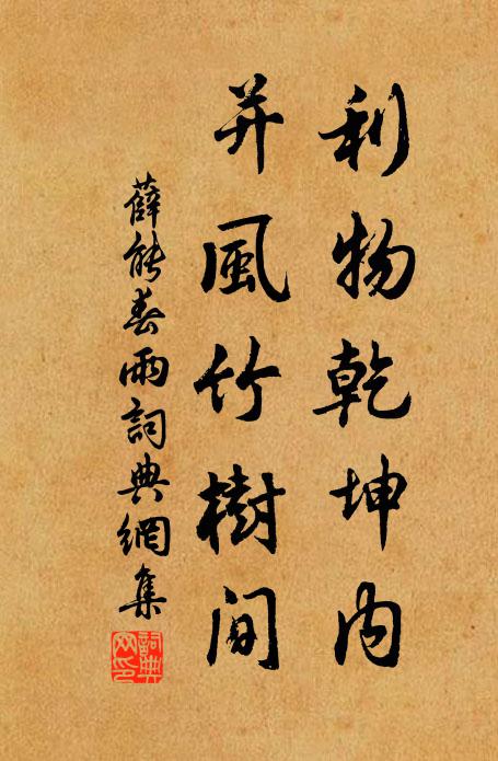 薛能利物乾坤内，并风竹树间书法作品欣赏