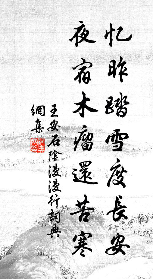 王安石忆昨踏雪度长安，夜宿木瘤还苦寒书法作品欣赏