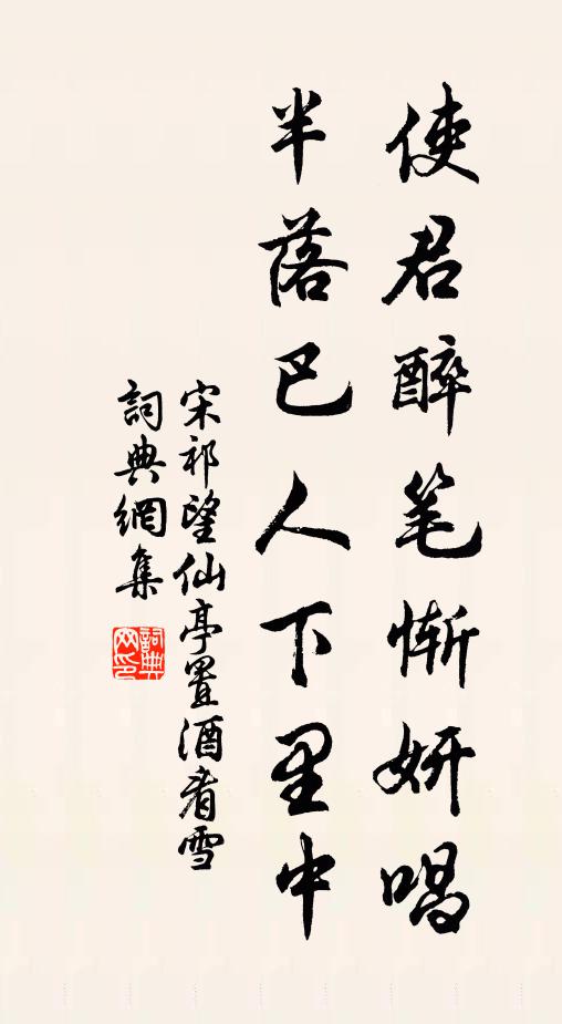 宋祁使君醉笔惭妍唱，半落巴人下里中书法作品欣赏