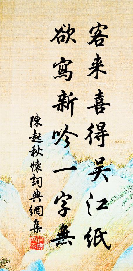 陈起客来喜得吴江纸，欲写新吟一字无书法作品欣赏