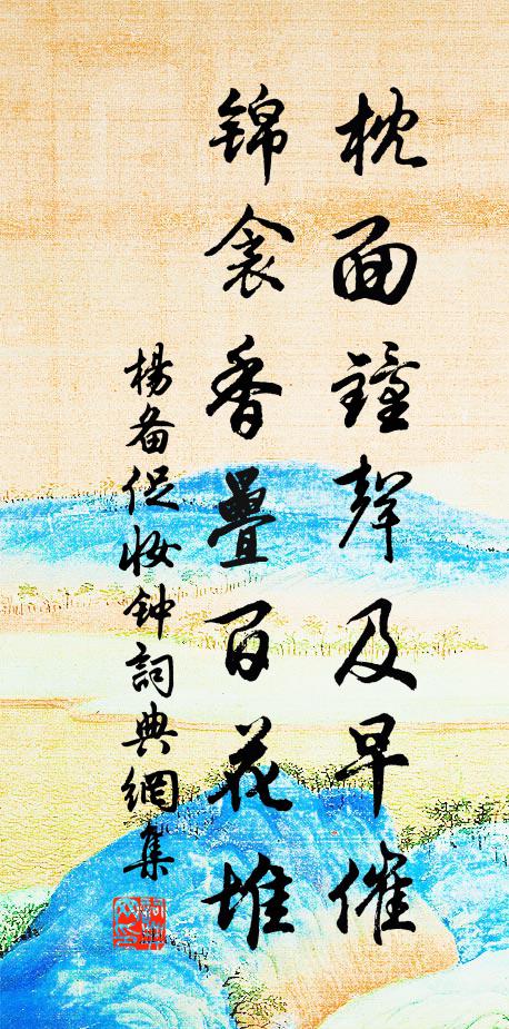 杨备枕面钟声及早催，锦衾香叠百花堆书法作品欣赏