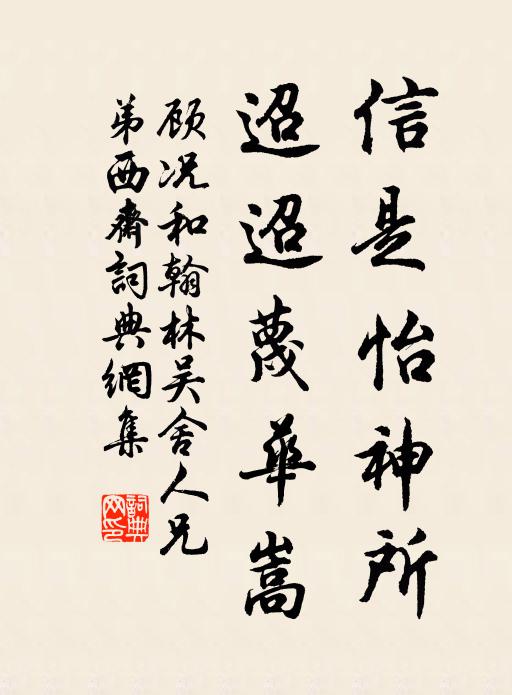 顾况信是怡神所，迢迢蔑华嵩书法作品欣赏