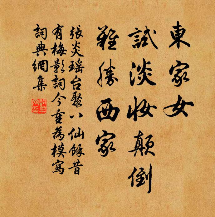 张炎东家女，试淡妆颠倒，难胜西家书法作品欣赏