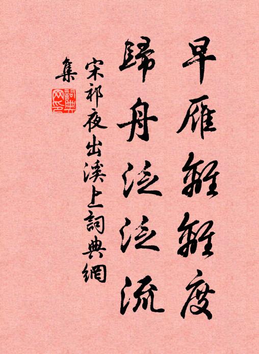 宋祁早雁离离度，归舟泛泛流书法作品欣赏
