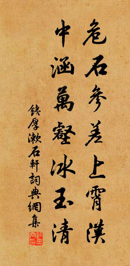 钱厚危石参差上霄汉，中涵万壑冰玉清书法作品欣赏