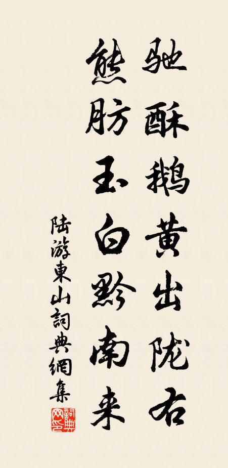 陆游驰酥鹅黄出陇右，熊肪玉白黔南来书法作品欣赏