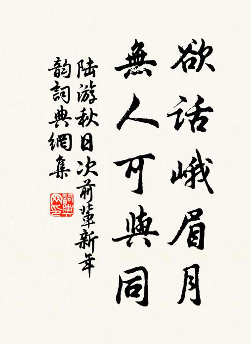 陆游欲话峨眉月，无人可与同书法作品欣赏