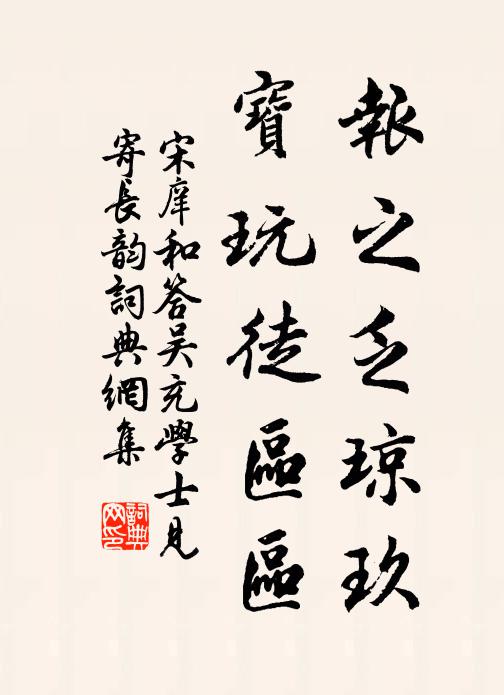 宋庠报之乏琼玖，宝玩徒区区书法作品欣赏