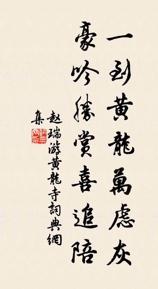 赵瑞一到黄龙万虑灰，豪吟胜赏喜追陪书法作品欣赏