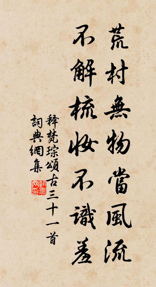 释梵琮荒村无物当风流，不解梳妆不识羞书法作品欣赏