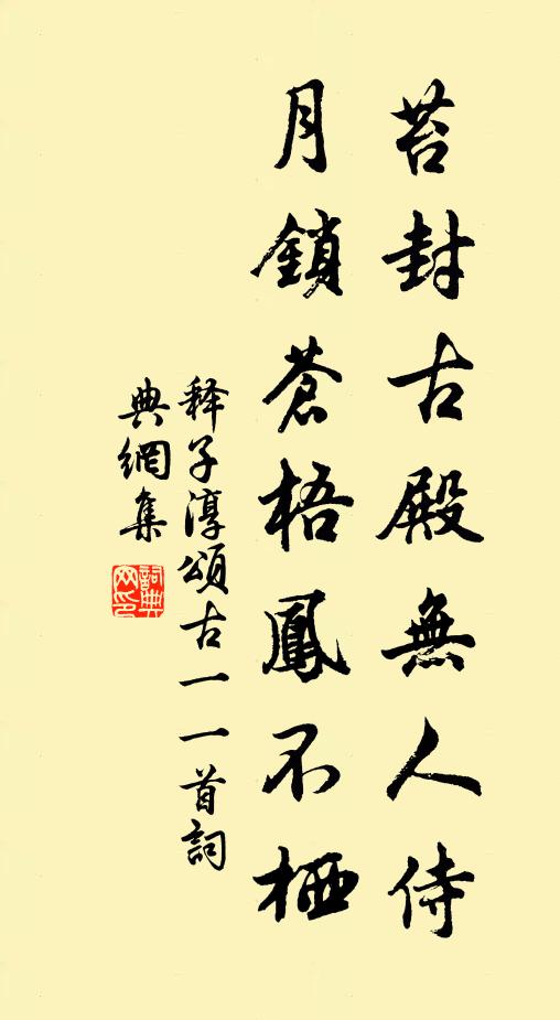 释子淳苔封古殿无人侍，月锁苍梧凤不栖书法作品欣赏