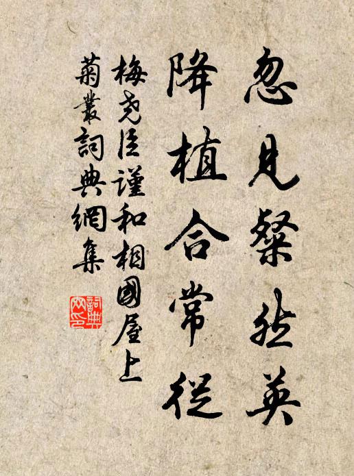 梅尧臣忽见粲然英，降植合常从书法作品欣赏