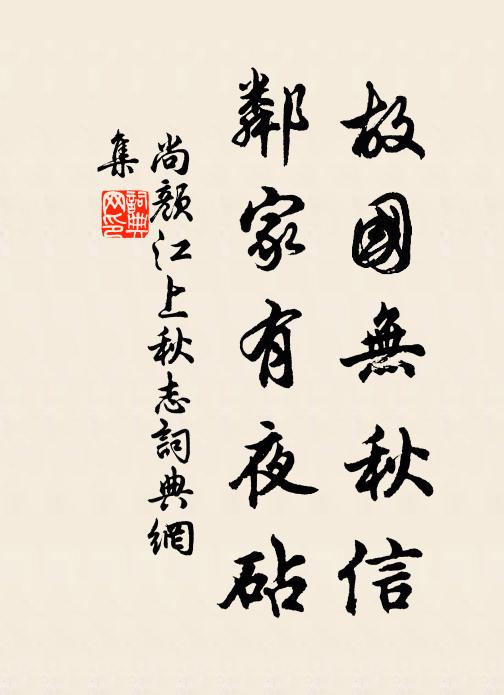 尚颜故国无秋信，邻家有夜砧书法作品欣赏