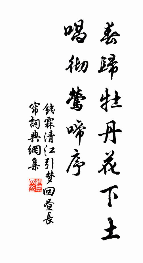 钱霖春归牡丹花下土，唱彻莺啼序书法作品欣赏