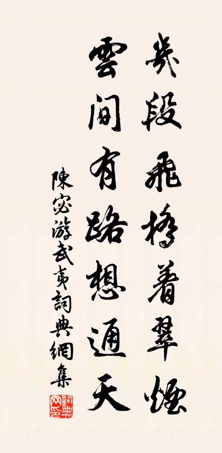 陈宓几段飞桥着翠烟，云间有路想通天书法作品欣赏