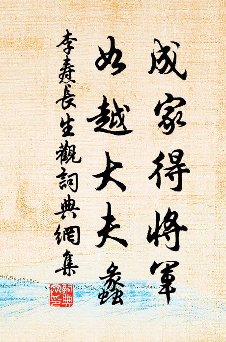 李焘成家得将军，如越大夫蠡书法作品欣赏