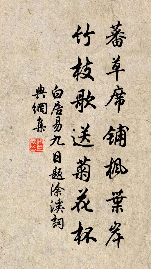 白居易蕃草席铺枫叶岸，《竹枝》歌送菊花杯书法作品欣赏