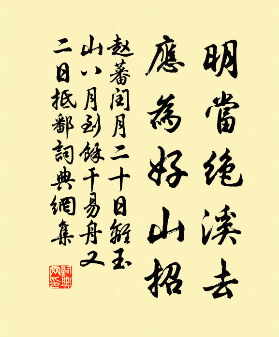 赵蕃明当绝溪去，应为好山招书法作品欣赏