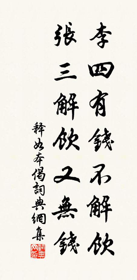 释如本李四有钱不解饮，张三解饮又无钱书法作品欣赏