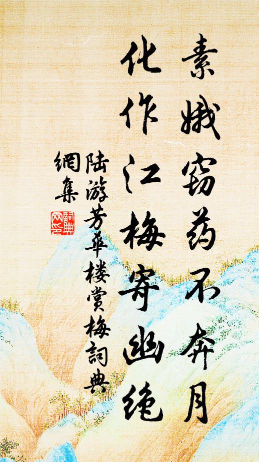 陆游素娥窃药不奔月，化作江梅寄幽绝书法作品欣赏