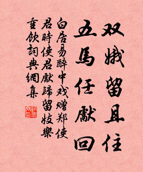 白居易双娥留且住，五马任先回书法作品欣赏
