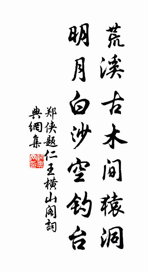 郑侠荒溪古木间猿洞，明月白沙空钓台书法作品欣赏