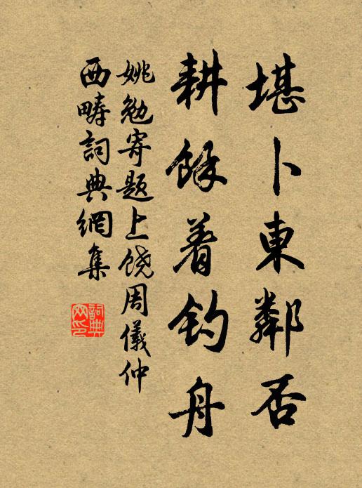 姚勉堪卜东邻否，耕余着钓舟书法作品欣赏