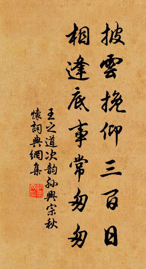 王之道披云挽仰三百日，相逢底事常匆匆书法作品欣赏