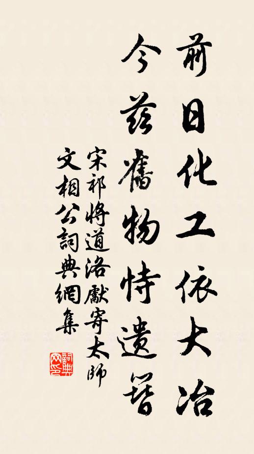 宋祁前日化工依大冶，今兹旧物恃遗簪书法作品欣赏