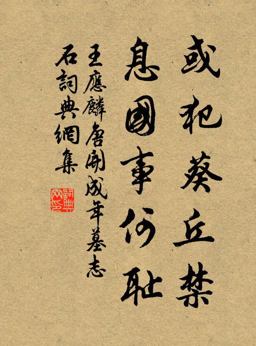 王应麟或犯葵丘禁,息国事何耻书法作品欣赏