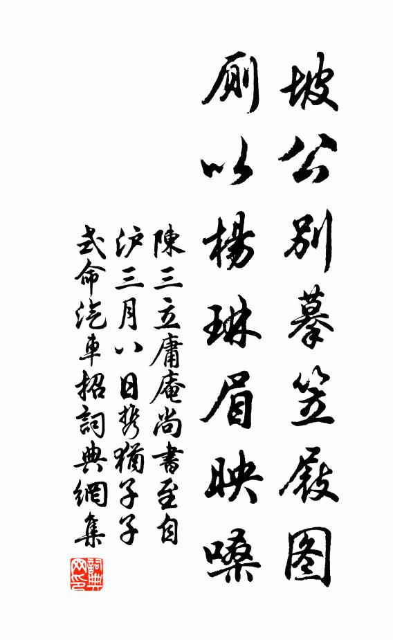 陈三立坡公别摹笠屐图，厕以杨琳眉映嗓书法作品欣赏