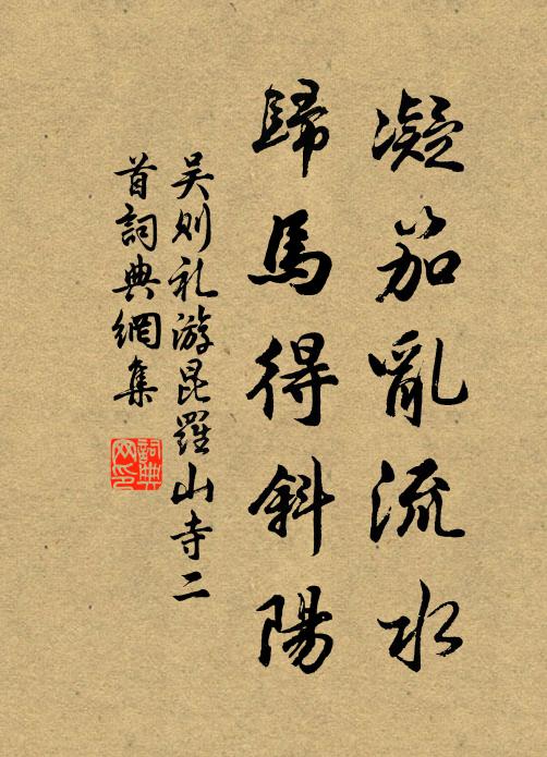 吴则礼凝笳乱流水，归马得斜阳书法作品欣赏