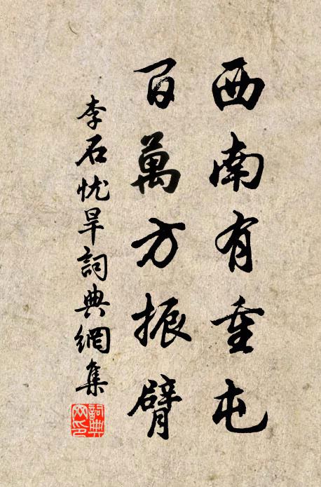 李石西南有重屯，百万方振臂书法作品欣赏