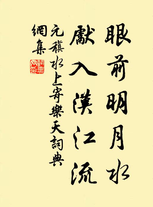 元稹眼前明月水，先入汉江流书法作品欣赏