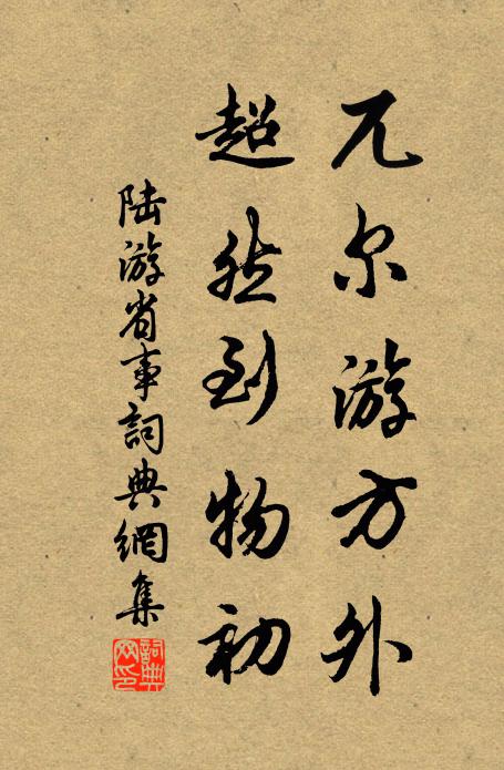 陆游兀尔游方外，超然到物初书法作品欣赏