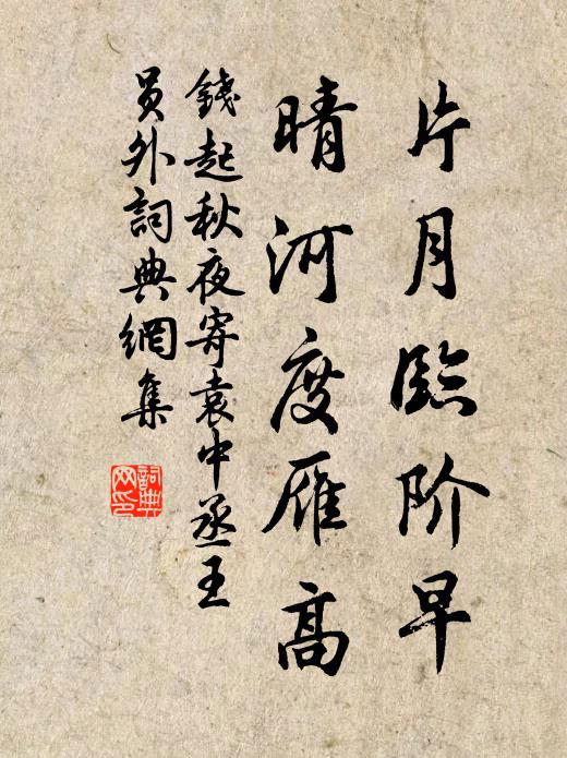 钱起片月临阶早，晴河度雁高书法作品欣赏
