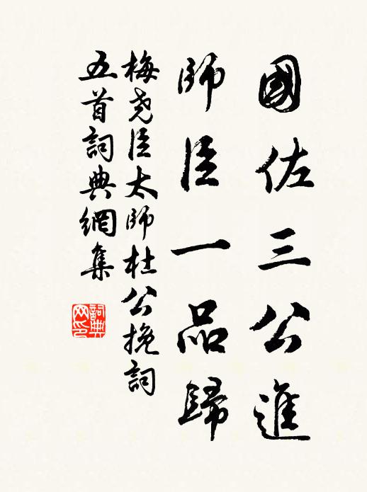 梅尧臣国佐三公进，师臣一品归书法作品欣赏