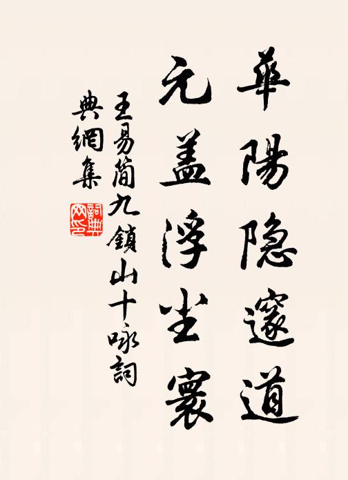 王易简华阳隐邃道，元盖浮尘寰书法作品欣赏