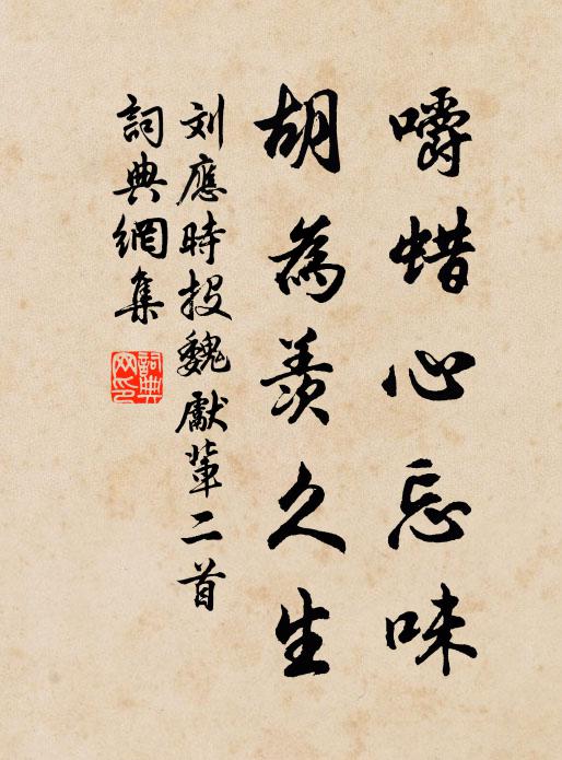 刘应时嚼蜡心忘味，胡为羡久生书法作品欣赏