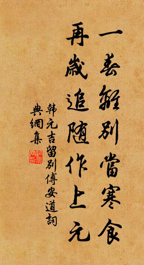 韩元吉一春离别当寒食，再岁追随作上元书法作品欣赏