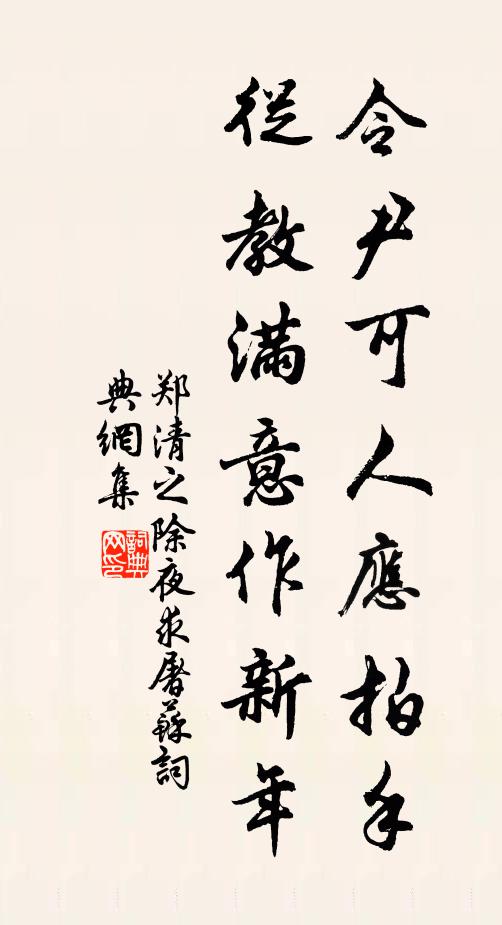 郑清之令尹可人应拍手，从教满意作新年书法作品欣赏