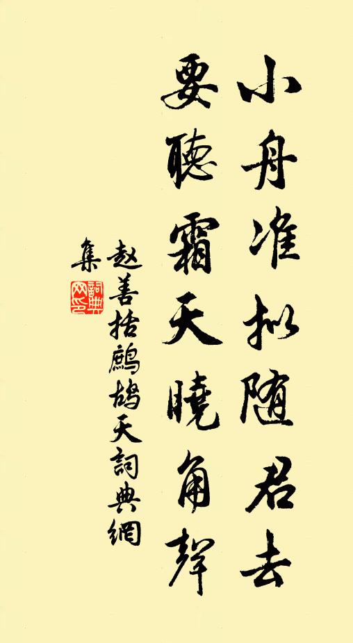 赵善括小舟准拟随君去，要听霜天晓角声书法作品欣赏