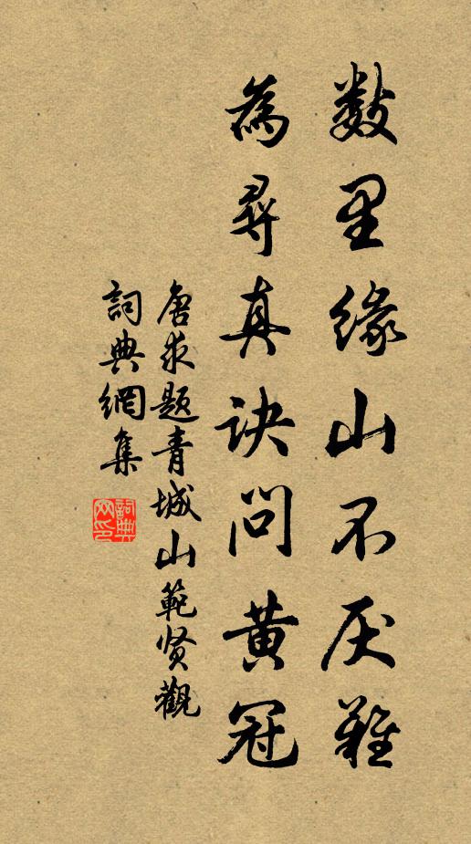 唐求数里缘山不厌难，为寻真诀问黄冠书法作品欣赏