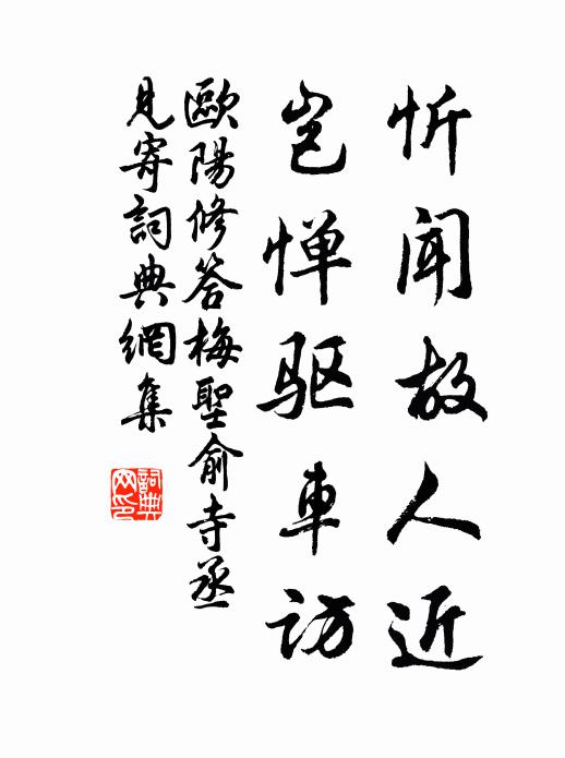 欧阳修忻闻故人近，岂惮驱车访书法作品欣赏