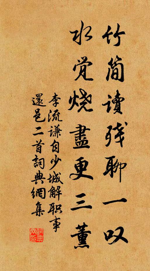 李流谦竹简读残聊一叹，水觉烧尽更三薰书法作品欣赏