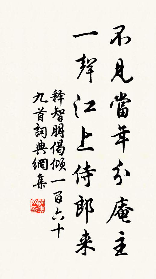 释智朋不见当年分庵主，一声江上侍郎来书法作品欣赏