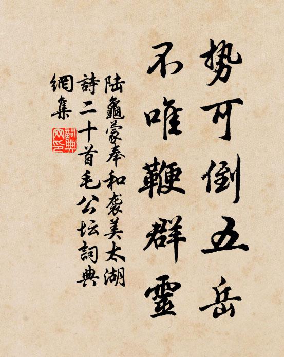 陆龟蒙势可倒五岳，不唯鞭群灵书法作品欣赏