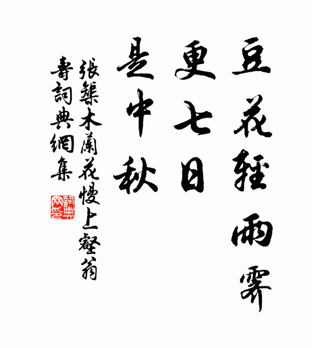张榘豆花轻雨霁，更七日、是中秋书法作品欣赏