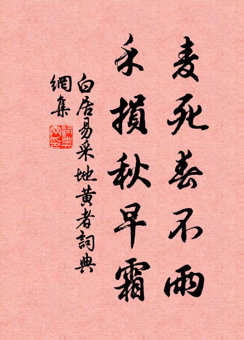 白居易麦死春不雨，禾损秋早霜书法作品欣赏