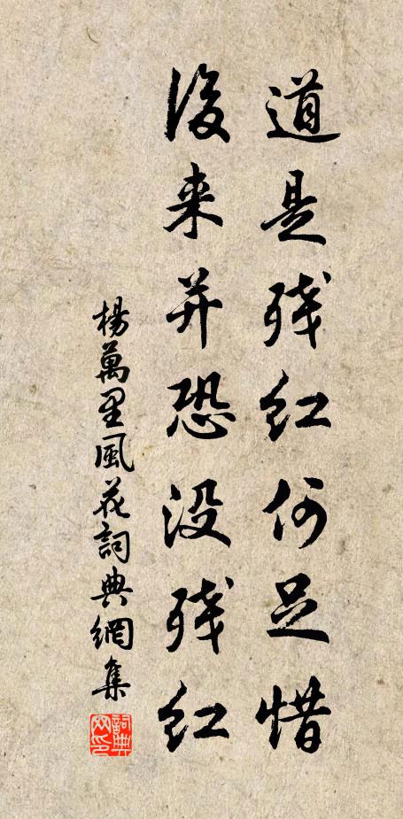 杨万里道是残红何足惜，后来并恐没残红书法作品欣赏
